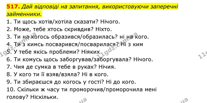 517. Дай відповіді на запитання, використовуючи заперечні — ГДЗ Українська мова 6 клас Онатій