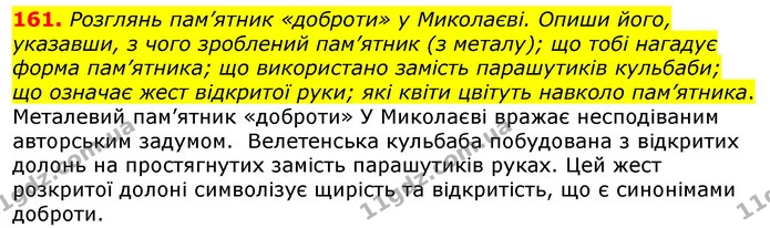 161. Розглянь пам’ятник «доброти» у Миколаєві. Опиши його, указавши, з чого зроблений пам’ятник (з металу); що тобі нагадує форма — ГДЗ Українська мова та читання 3 клас Захарійчук 2020