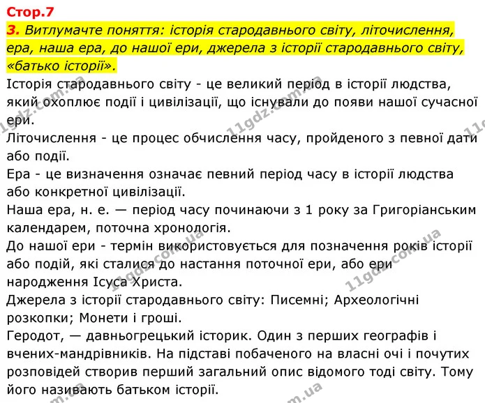 3. Витлумачте поняття: історія стародавнього світу, літочислення, ера, наша ера, до нашої ери, джерела з історії стародавнього світу — ГДЗ Історія України Всесвітня історія 6 клас Бандровський