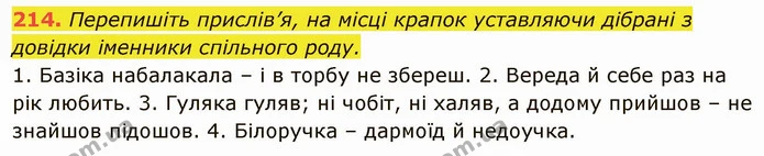 214. Перепишіть прислів’я, на місці крапок уставляючи дібрані з довідки іменники спільного роду. — ГДЗ Українська мова 6 клас Глазова