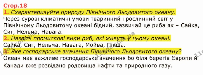 1. Чому в океанах вода гіркувато-солона? — ГДЗ Я досліджую світ 4 клас Гільберг 1-2 ч.