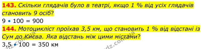 143. Скільки глядачів було в театрі, якщо 1 % від усіх глядачів становить 9 осіб? — ГДЗ Математика 6 клас Істер 2023 1-2 ч.