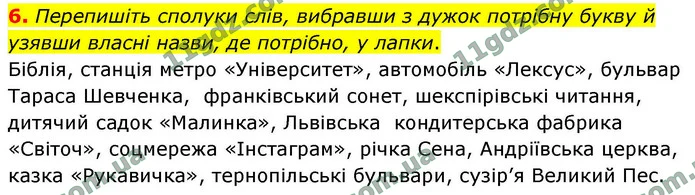 6. Перепишіть сполуки слів, вибравши з дужок потрібну букву й узявши власні назви, де потрібно, у лапки. — ГДЗ Українська мова 9 клас Авраменко 2026
