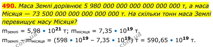 490. Маса Землі дорівнює 5 980 000 000 000 000 000 000 т, а маса Місяця — 73 500 000 000 000 000 000 т. На скільки тонн маса Землі — ГДЗ Алгебра 8 клас Бевз