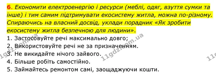 6. Економити електроенергію і ресурси (меблі, одяг, взуття сумки та інше) і тим самим підтримувати екосистему житла, можна по-різному — ГДЗ Пізнаємо природу 6 клас Коршевнюк