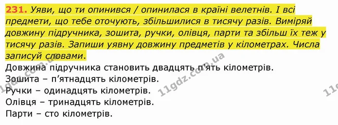 231. Уяви, що ти опинився / опинилася в країні велетнів. І всі предмети, що тебе оточують, збільшилися в тисячу разів. Виміряй довжину — ГДЗ Українська мова та читання 4 клас Кравцова