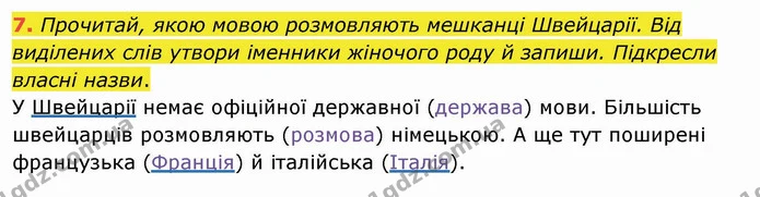 7. Прочитай, якою мовою розмовляють мешканці Швейцарії. Від виділених слів утвори іменники жіночого роду й запиши. Підкресли власні — ГДЗ Українська мова та читання 4 клас Пономарьова