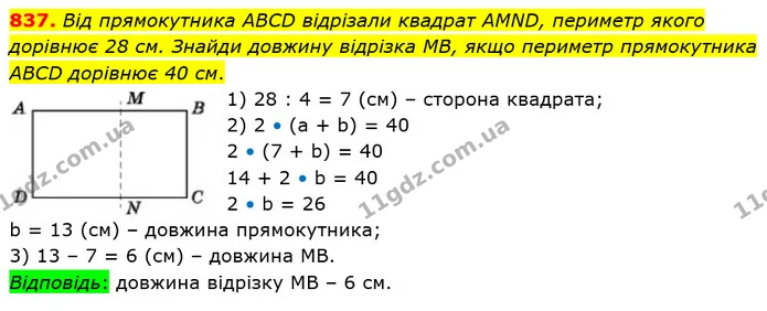 837. Від прямокутника АВСD відрізали квадрат АMND, периметр якого дорівнює 28 см. Знайди довжину відрізка МВ, якщо периметр — ГДЗ Математика 5 клас Істер 2022