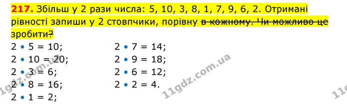 217. Збільш у 2 рази числа: 5, 10, 3, 8, 1, 7, 9, 6, 2. Отримані рівності запиши у 2 стовпчики, порівну в кожному. Чи можливо це — ГДЗ Математика 3 клас Будна 1-2 ч.