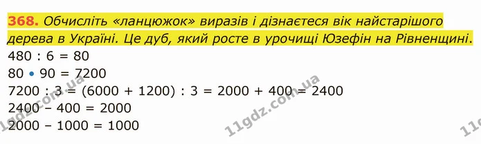 368. Обчисліть «ланцюжок» виразів і дізнаєтеся вік найстарішого дерева в Україні. Це дуб, який росте в урочищі Юзефін на Рівненщині. — ГДЗ Математика 4 клас Оляницька