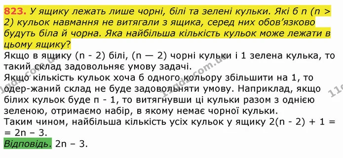 823. У ящику лежать лише чорні, білі та зелені кульки. Які б n (n > 2) кульок навмання не витягали з ящика, серед них обов’язково — ГДЗ Алгебра 8 клас Істер 2021