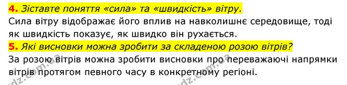 4. Зіставте поняття «сила» та «швидкість» вітру. — ГДЗ Географія 6 клас Кобернік (2023)