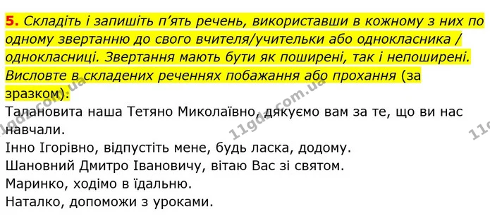 5. Складіть і запишіть п’ять речень, використавши в кожному з них по одному звертанню до свого вчителя/учительки або однокласника / — ГДЗ Українська мова 5 клас Авраменко 2022