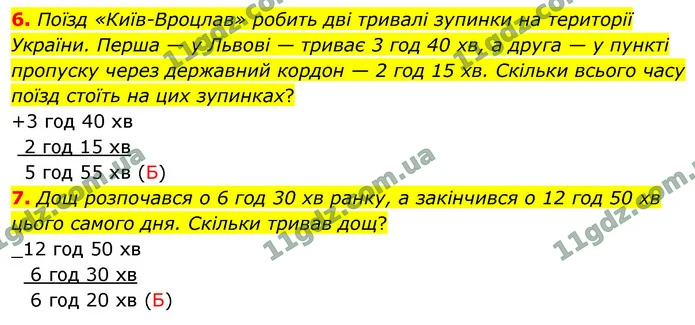 6. Поїзд «Київ-Вроцлав» робить дві тривалі зупинки на території України. Перша — у Львові — триває 3 год 40 хв, а друга — у пункті — ГДЗ Математика 4 клас Логачевська 1-2 ч. 2021
