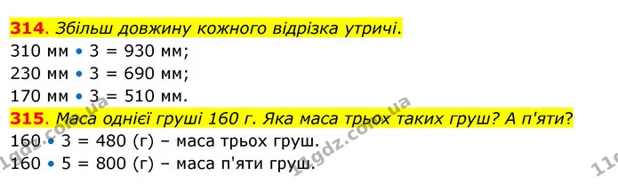 314. Збільш довжину кожного відрізка утричі. — ГДЗ Математика 3 клас Бевз 2 частина