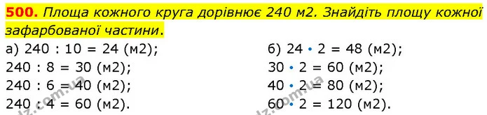 500. Площа кожного круга дорівнює 240 м2. Знайдіть площу кожної зафарбованої частини. — ГДЗ Математика 4 клас Бевз 1 та 2 частини