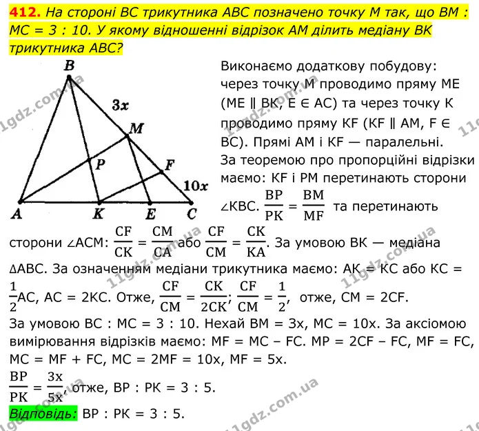 412. На стороні BC трикутника AВC позначено точку M так, що BM : MC = 3 : 10. У якому відношенні відрізок AM ділить медіану BK — ГДЗ Геометрія 8 клас Мерзляк