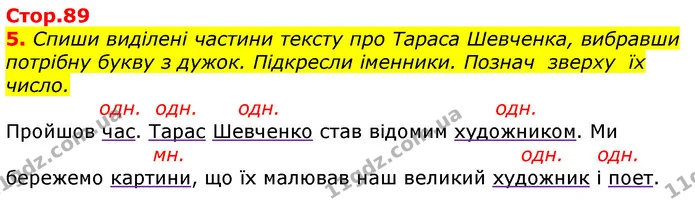 5. Спиши виділені частини тексту про Тараса Шевченка, вибравши потрібну букву з дужок. Підкресли іменники. Познач зверху їх число. — ГДЗ Українська мова 3 клас Пономарьова 2020