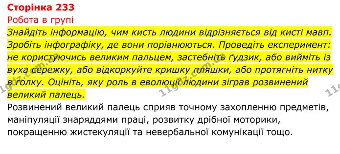 Стор. 233 — 1 — ГДЗ Біологія 8 клас Тагліна — ГДЗ Біологія 8 клас Тагліна