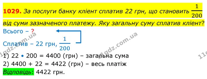 1029. За послуги банку клiент сплатив 22 грн, що становить 1200 вiд суми зазначеного платежу. Яку загальну суму сплатив клiент? — ГДЗ Математика 5 клас Бевз