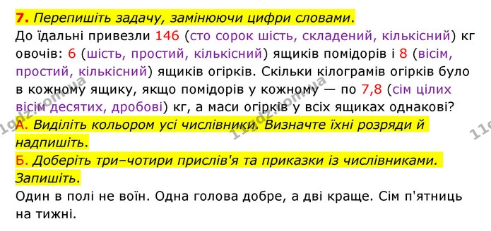 7. Перепишіть задачу, замінюючи цифри словами. — ГДЗ Українська мова 6 клас Авраменко