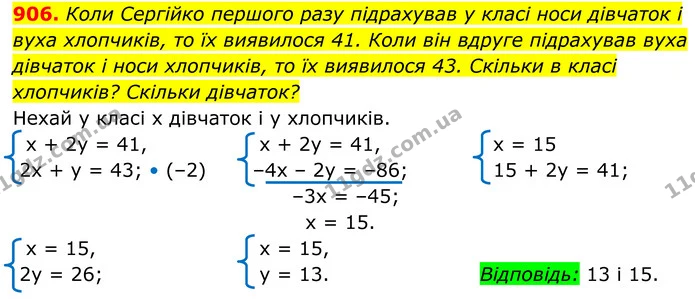 906. Коли Сергійко першого разу підрахував у класі носи дівчаток і вуха хлопчиків, то їх виявилося 41. Коли він вдруге підрахував вуха — ГДЗ Алгебра 7 клас Тарасенкова 2024