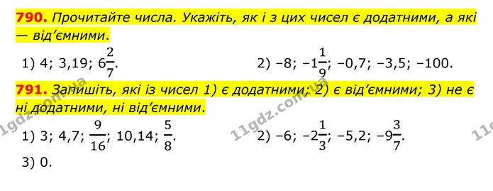 790. Прочитайте числа. Укажіть, як і з цих чисел є додатними, а які — від’ємними. — ГДЗ Математика 6 клас Мерзляк 2023 1-2 ч.