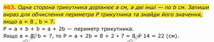 463. Одна сторона трикутника дорівнює а см, а дві інші — по b см. Запиши вираз для обчислення периметра Р трикутника та знайди його — ГДЗ Математика 5 клас Істер 2022