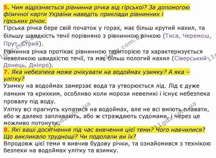 5. Чим відрізняється рівнинна річка від гірської? За допомогою фізичної карти України наведіть приклади рівнинних і — ГДЗ Я досліджую світ 4 клас Гільберг 1-2 ч.