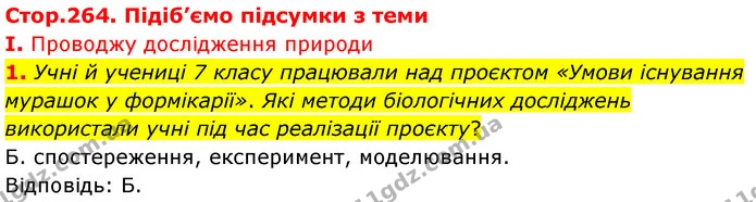 Стор. 264 — Стр.264 (1.1) — ГДЗ Біологія 7 клас Балан — ГДЗ Біологія 7 клас Балан