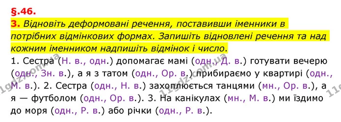3. Відновіть деформовані речення, поставивши іменники в потрібних відмінкових формах. Запишіть відновлені речення та над кожним — ГДЗ Українська мова 6 клас Авраменко