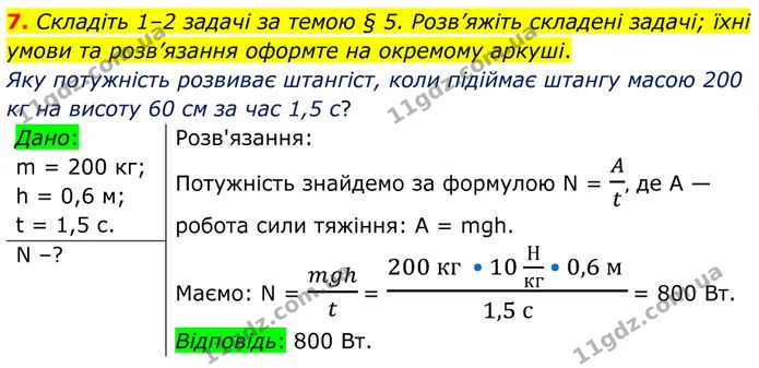 7. Складіть 1–2 задачі за темою § 5. Розв’яжіть складені задачі; їхні умови та розв’язання оформте на окремому аркуші. — ГДЗ Фізика 8 клас Бар'яхтар