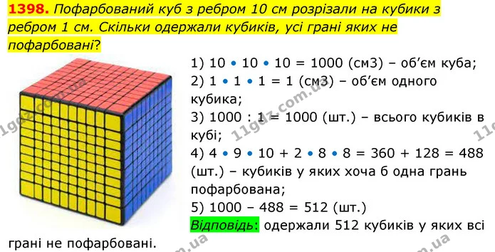 1398. Пофарбований куб з ребром 10 см розрізали на кубики з ребром 1 см. Скільки одержали кубиків, усі грані яких не пофарбовані? — ГДЗ Математика 5 клас Кравчук