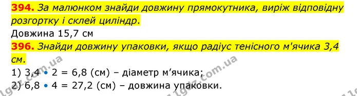 394. За малюнком знайди довжину прямокутника, виріж відповідну розгортку і склей циліндр. — ГДЗ Математика 6 клас Бевз 1-2 ч.