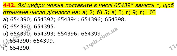 442. Які цифри можна поставити в числі 65439* замість *, щоб отримане число ділилося на: а) 2; б) 5; в) 3; г) 9; ґ) 10? — ГДЗ Математика 6 клас Бевз 1-2 ч.