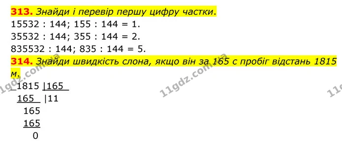 313. Знайди і перевір першу цифру частки. — ГДЗ Математика 4 клас Бевз 1 та 2 частини