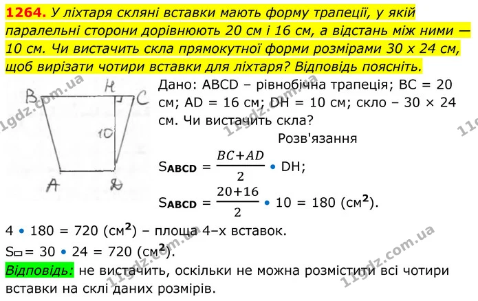 1264. У ліхтаря скляні вставки мають форму трапеції, у якій паралельні сторони дорівнюють 20 см і 16 см, а відстань між ними — — ГДЗ Геометрія 8 клас Бурда
