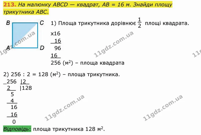 213. На малюнку АВСD — квадрат, АВ = 16 м. Знайди площу трикутника АВС. — ГДЗ Математика 4 клас Лишенко 1-2 ч.