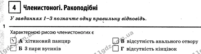1. Характерною рисою членистоногих є А (хітиновий панцир) — ГДЗ Робочий зошит Біологія 7 клас Задорожний