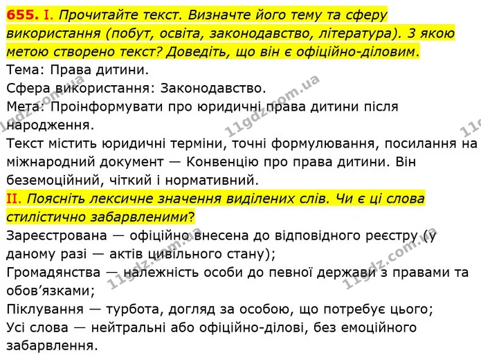 655. І. Прочитайте текст. Визначте його тему та сферу використання (побут, освіта, законодавство, література). 3 якою метою створено — ГДЗ Українська мова 6 клас Заболотний 2023