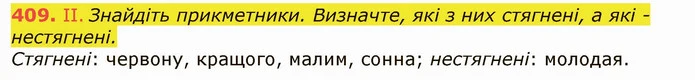 409. II. Знайдіть прикметники. Визначте, які з них стягнені, а які - нестягнені. — ГДЗ Українська мова 6 клас Заболотний 2019
