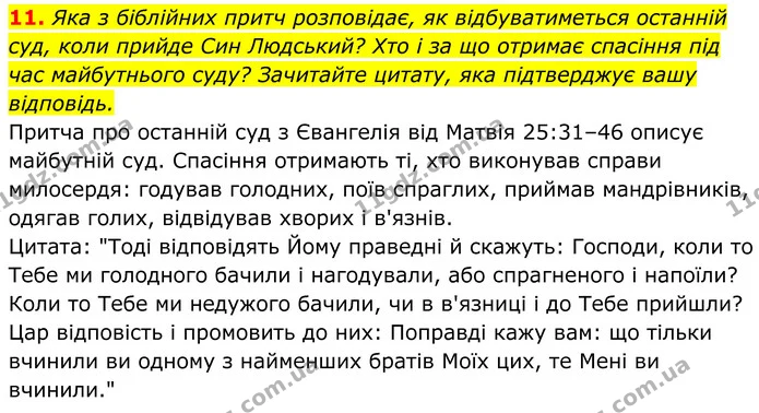 11. Яка з біблійних притч розповідає, як відбуватиметься останній суд, коли прийде Син Людський? Хто і за що отримає спасіння під час — ГДЗ Українська література 8 клас Калинич