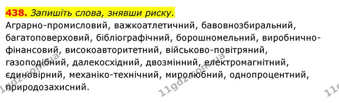 438. Запишіть слова, знявши риску. — ГДЗ Відповіді Українська мова 6 клас Єрмоленко