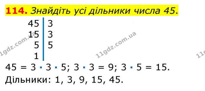 114. Знайдіть усі дільники числа 45. — ГДЗ Математика 6 клас Кравчук 2023