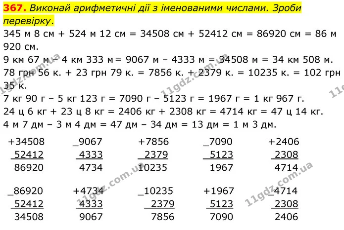 367. Виконай арифметичні дії з іменованими числами. Зроби перевірку. — ГДЗ Математика 5 клас Скворцова 2022