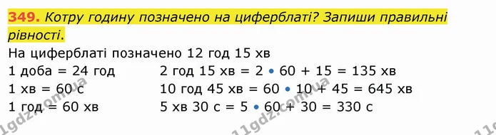 349. Котру годину позначено на циферблаті? Запиши правильні рівності. — ГДЗ Математика 4 клас Заїка