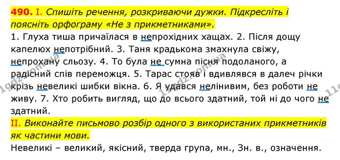 490. І. Спишіть речення, розкриваючи дужки. Підкресліть і поясніть орфограму «Не з прикметниками». — ГДЗ Українська мова 6 клас Заболотний 2023