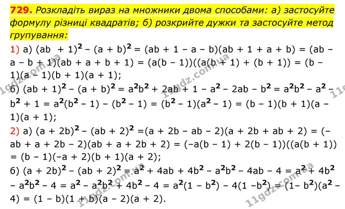 729. Розкладіть вираз на множники двома способами: а) застосуйте формулу різниці квадратів; б) розкрийте дужки та застосуйте метод — ГДЗ Алгебра 7 клас Мерзляк, Полонський 2015