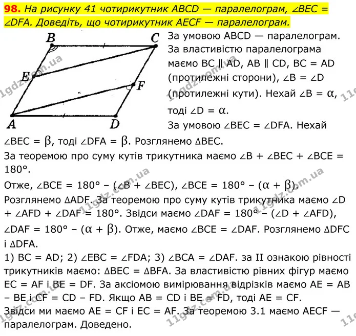 98. На рисунку 41 чотирикутник ABCD — паралелограм, ∠BEC = ∠DFA. Доведіть, що чотирикутник AECF — паралелограм. — ГДЗ Геометрія 8 клас Мерзляк