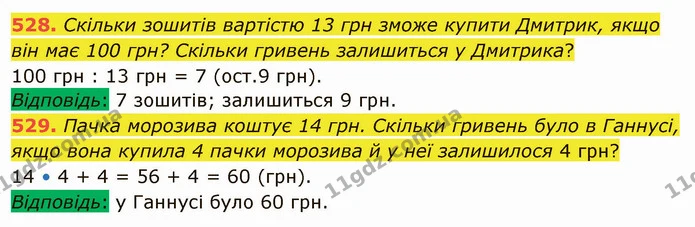 528. Скільки зошитів вартістю 13 грн зможе купити Дмитрик, якщо він має 100 грн? Скільки гривень залишиться у Дмитрика? — ГДЗ Математика 5 клас Тарасенкова 2022